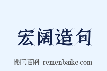 宏阔造句是什么意思的图片